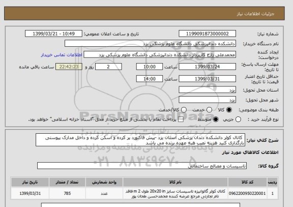 استعلام  کانال کولر دانشکده دندان پزشکی استان یزد -پیش فاکتورد پر کرده و اسکن کرده و داخل مدارک پیوستی بارگذاری کنید هزینه نصب هبه عهده برنده می باشد