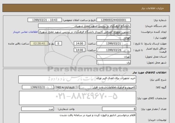 استعلام خرید تجهیزات برای اتصال فیبر نوری