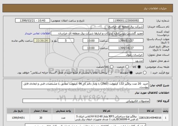 استعلام خرید  20 عدد برقگیر 132 کیلوولت (ZNO) با ولتاژ دائم کار 96 کیلوولت مطابق با مشخصات فنی و ابعادی فایل پیوست.