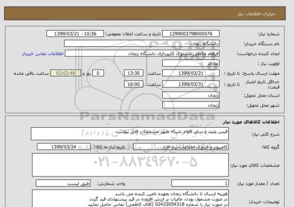 استعلام فیس پلیت و سایر اقلام شبکه طبق مشخصات فایل پیوست