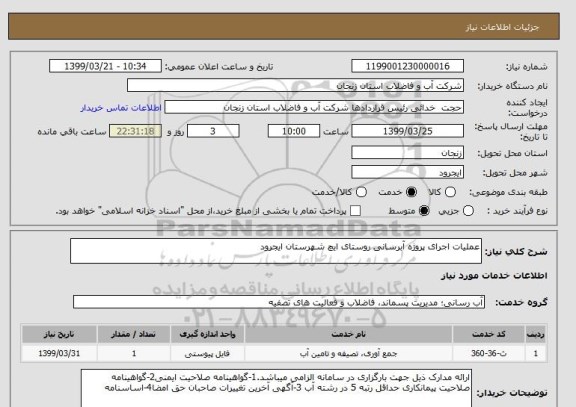 استعلام عملیات اجرای پروژه آبرسانی روستای ایچ شهرستان ایجرود