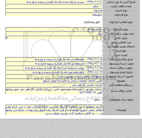 تامین خدمات عملیات دریایی و اجاره یک فروند شناور