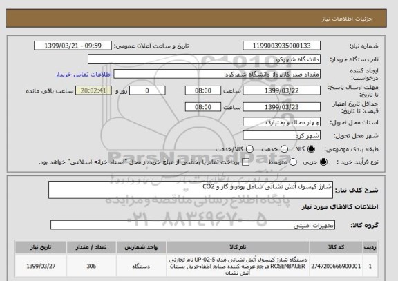 استعلام شارژ کپسول آتش نشانی شامل پودر و گاز و CO2