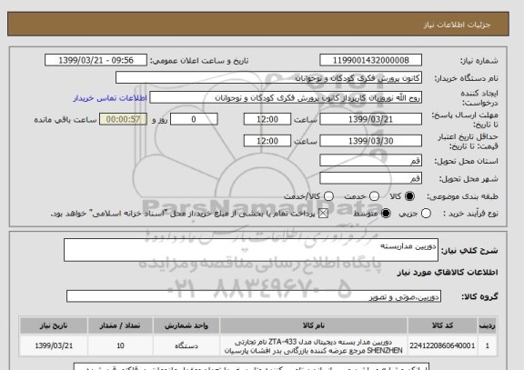 استعلام دوربین مداربسته