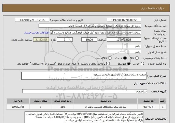 استعلام مرمت و ساماندهی کانال شهر تاریخی سیمره