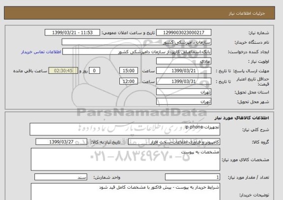 استعلام تجهیزات ip phone