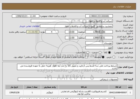 استعلام شرایط پرداخت طی سه قسط پس از تایید و تحویل کالا به انبار آبفا اهواز- هزینه حمل به عهده فروشنده می باشد