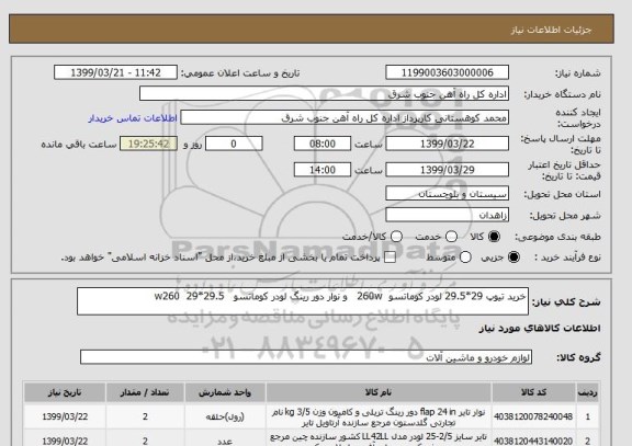 استعلام خرید تیوپ 29*29.5 لودر کوماتسو  260w   و نوار دور رینگ لودر کوماتسو   w260  29*29.5