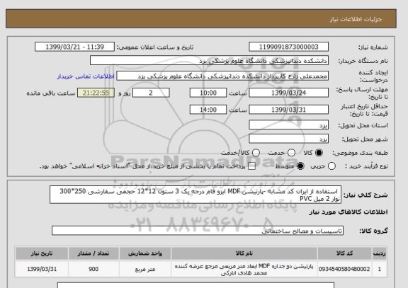 استعلام  استفاده از ایران کد مشابه -پارتیشن MDF ایزو فام درجه یک 3 ستون 12*12 حجمی سفارشی 250*300 نوار 2 میل PVC 