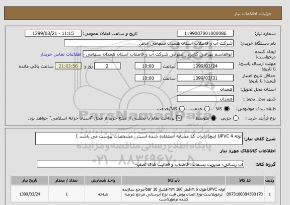 استعلام لوله UPVC 4 اینچ(ازایران کد مشابه استفاده شده است ، مشخصات پیوست می باشد )	