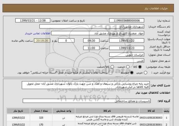 استعلام خرید پایه چراغ روشنایی پارکی و سیمان و آهک و شن جهت پارک بانوان شهرداری عشق آباد- محل تحویل کلیه کالاها در انبار شهرداری