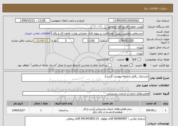 استعلام بازسازی _فایل ضمیمه پیوست گردید).