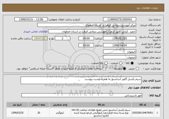 استعلام سیم بکسل گاونر آسانسور به همراه لیست پیوست