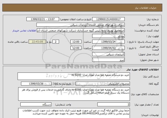 استعلام خرید دو دستگاه تصفیه هوا مدل نئوتک مدل  xy-8200