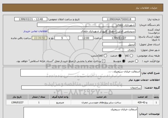 استعلام اسفالت خیابان سیمتری 