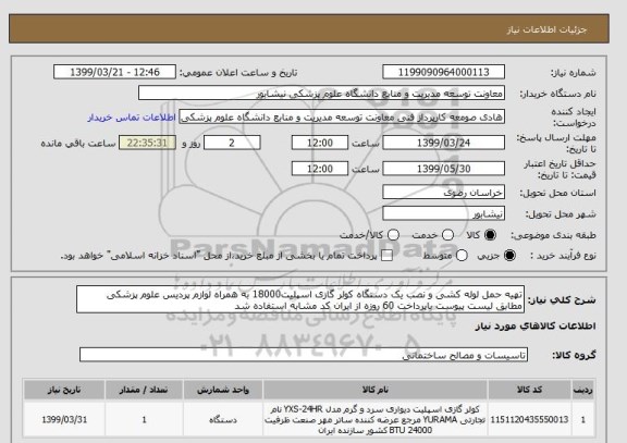 استعلام تهیه حمل لوله کشی و نصب یک دستگاه کولر گازی اسپلیت18000 به همراه لوازم پردیس علوم پزشکی مطابق لیست پیوست باپرداخت 60 روزه از ایران کد مشابه استفاده شد