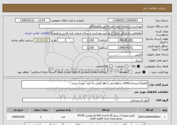 استعلام فیلتر(تاسیسات)اقلام درخواستی از نظر کیفی به تایید خریدار برسد.