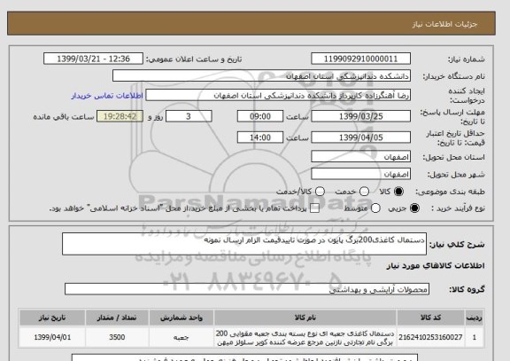 استعلام دستمال کاغذی200برگ پایون در صورت تاییدقیمت الزام ارسال نمونه