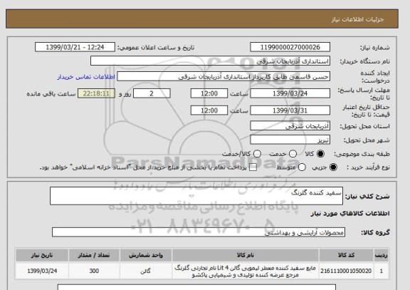 استعلام سفید کننده گلرنگ