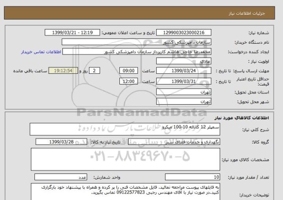 استعلام سمپلر 12 کاناله 10-100 میکرو