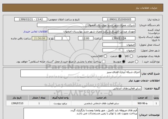 استعلام اجرای شبکه آبیاری فضای سبز