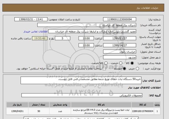 استعلام خرید50 دستگاه ثبات خطای توزیع شده مطابق مشخصات فنی فایل پیوست.