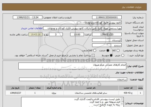 استعلام انجام کارهای عمرانی مرکز مریوان