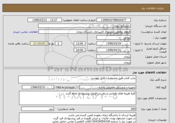 استعلام چاپ کتاب طبق مشخصات فایل پیوست