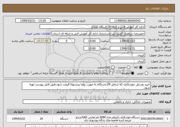 استعلام خرید وسایل جوشکاری که شامل 29 دستگاه به صورت یکجا پیشنهاد قیمت شود.طبق فایل پیوست تهیه شود.