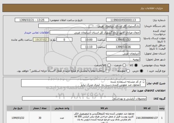 استعلام از کد مشابه استفاده شده 
1محلول ضد عفونی کننده دست ده  لیتری مدرک نیارو 
2- به تعداد سی گالن ده لیتری