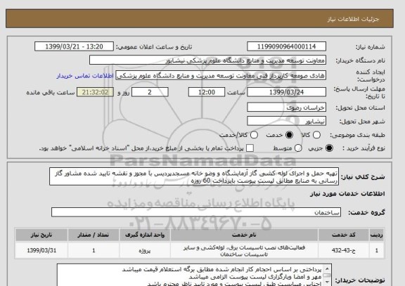 استعلام تهیه حمل و اجرای لوله کشی گاز آزمایشگاه و وضو خانه مسجدپردیس با مجوز و نقشه تایید شده مشاور گاز رسانی به صنایع مطابق لیست پیوست باپرداخت 60 روزه 