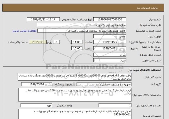 استعلام پاکت های a4,-A5--هرکدام 20000عدد وa3 -10000عدد --پاکت ملخی 20000عدد همگی باآرم سازمان برابر فایل پیوست 