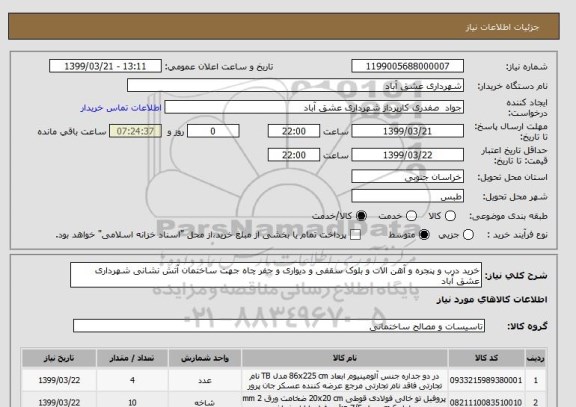 استعلام خرید درب و پنجره و آهن الات و بلوک سقفی و دیواری و حفر چاه جهت ساختمان آتش نشانی شهرداری عشق آباد