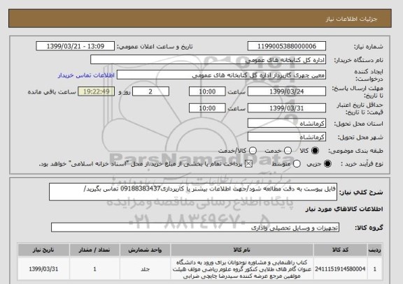 استعلام فایل پیوست به دقت مطالعه شود/جهت اطلاعات بیشتر با کارپردازی09188383437 تماس بگیرید/