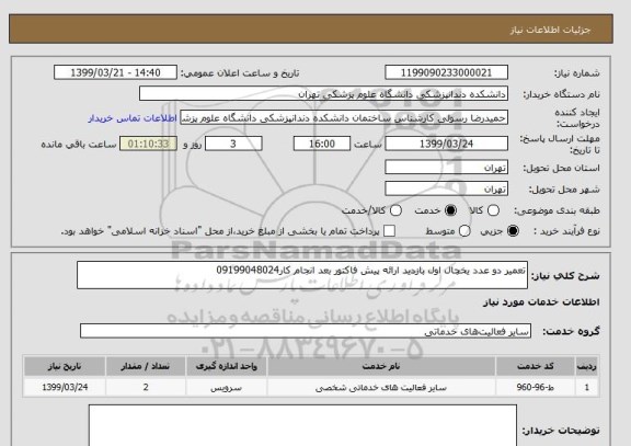 استعلام تعمیر دو عدد یخچال اول بازدید ارائه پیش فاکتور بعد انجام کار09199048024