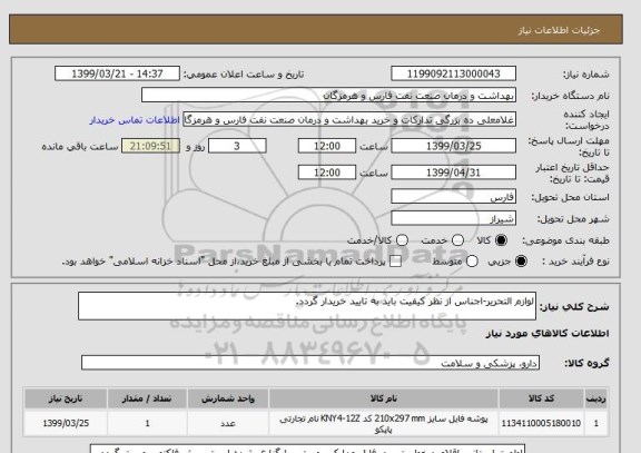 استعلام لوازم التحریر-اجناس از نظر کیفیت باید به تایید خریدار گردد.