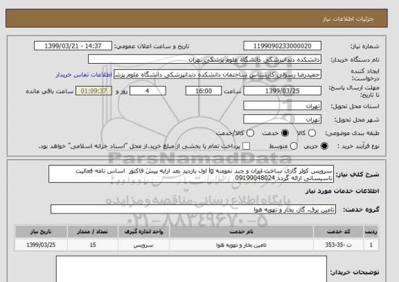 استعلام سرویس کولر گازی ساخت ایران و چند نمومنه lg اول بازدید بعد ارایه پیش فاکتور  اساس نامه فعالیت تاسیساتی ارائه گردد 09199048024