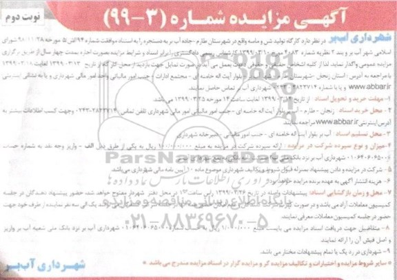 اگهی مزایده , مزایده اجاره کارگاه تولید شن و ماسه