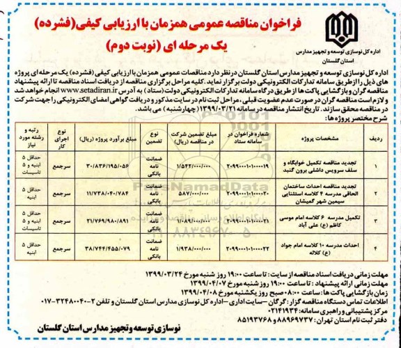 فراخوان مناقصه عمومی , مناقصه تکمیل خوابگاه و سلف سرویس ... تجدید - نوبت دوم