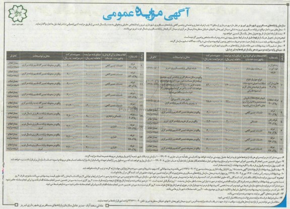 مزایده اجاره غرفه تجاری و خدماتی و تعمیرگاهی 