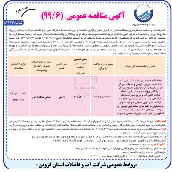 مناقصه ، مناقصه انجام کلیه خدمات مرتبط با مشترکین آب و فاضلاب، پذیرش، فروش و خدمات پس از فروش انشعاب آب و فاضلاب نوبت دوم 