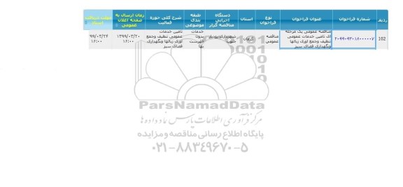 مناقصه تامین خدمات عمومی تنظیف و جمع آوری زباله ها و نگهداری فضای سبز