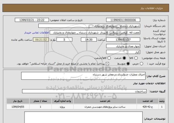 استعلام اجرای عملیات جدولبندی در معابر شهر دستناء