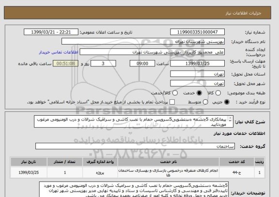 استعلام پیمانکاری 5چشمه دستشویی5سرویس حمام با نصب کاشی و سرامیک شرالات و درب الومنیومی مرغوب موردتایید
