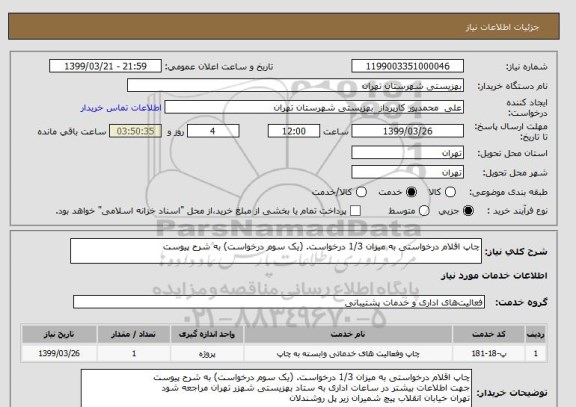 استعلام چاپ اقلام درخواستی به میزان 1/3 درخواست. (یک سوم درخواست) به شرح پیوست