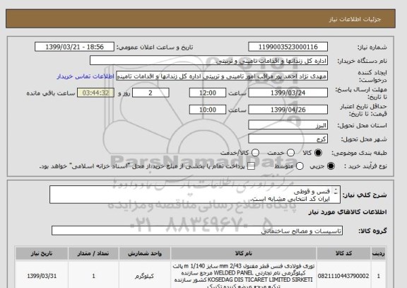 استعلام فنس و قوطی
ایران کد انتخابی مشابه است.
طبق فایل پیوستی
قیمت جمع کل فاکتور بدون ارزش افزوده در سامانه درج گردد.