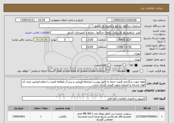 استعلام لطفا جهت بارگذاری قیمت حتما به فایل پیوست مراجعه فرمایید و پس از مطالعه قیمت را اعلام فرمایید ایران کد فوق مشابه و اعتباری جهت قیمت گذاری ندارد.