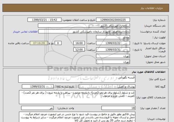 استعلام البسه نگهبانی 