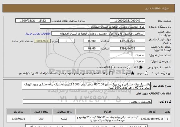 استعلام پلاستیک زباله مشکی و زرد بزرگ سایز 100*80 از هر کدام  1000 کیلو و پلاستیک زباله مشکی و زرد کوچک سایز 70*60 از هر کدام 1000 کیلو-