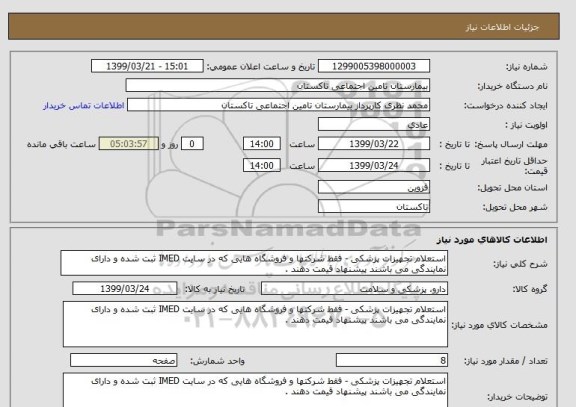 استعلام استعلام تجهیزات پزشکی - فقط شرکتها و فروشگاه هایی که در سایت IMED ثبت شده و دارای نمایندگی می باشند پیشنهاد قیمت دهند . 